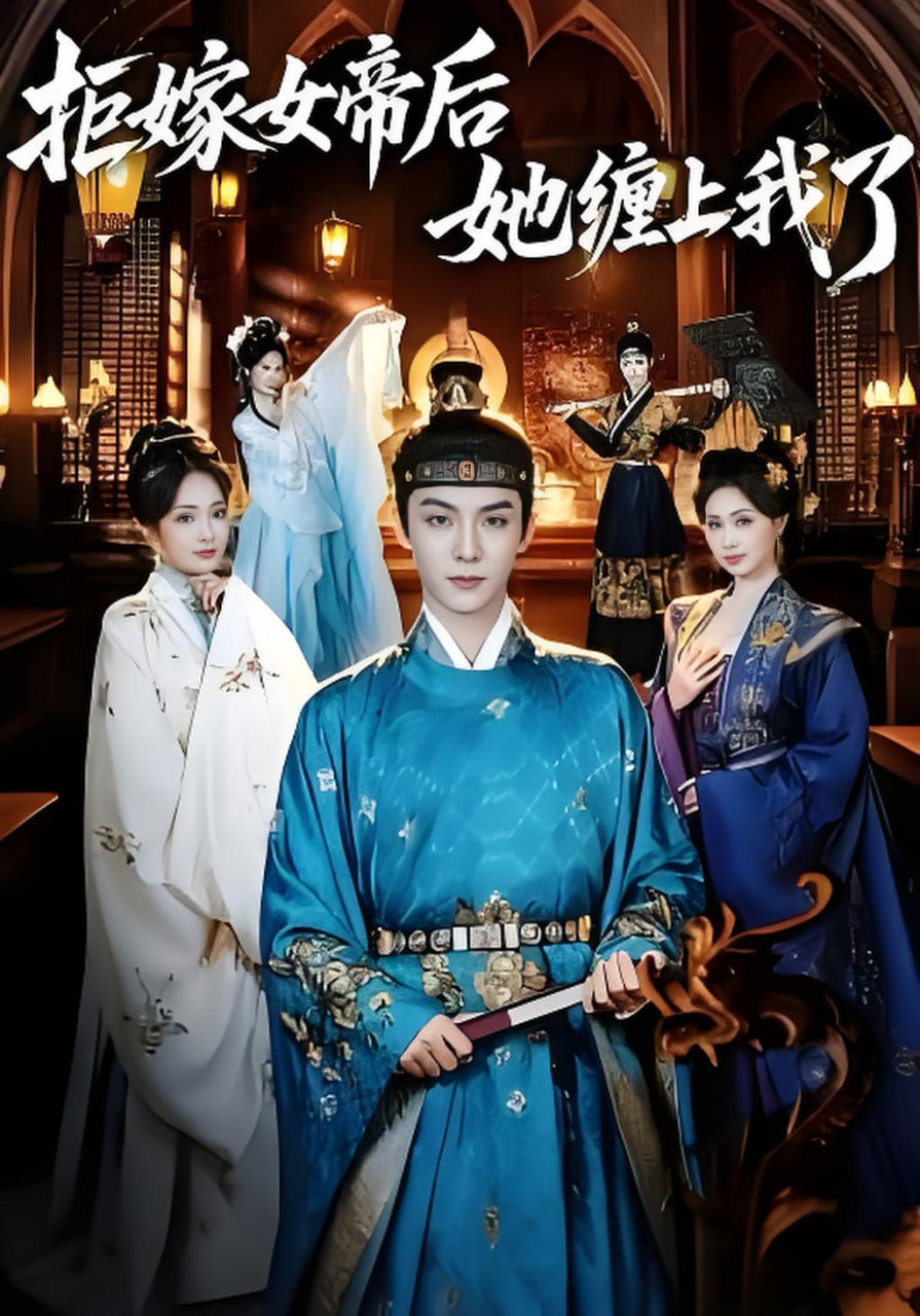 拒嫁女帝后她缠上我了