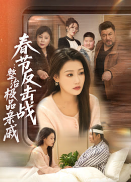 春节反击战：整治极品亲戚