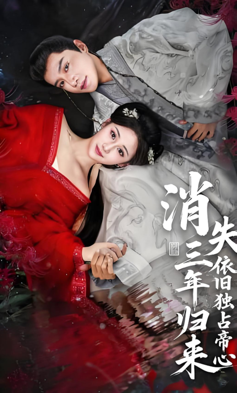 消失三年归来，依旧独占帝心