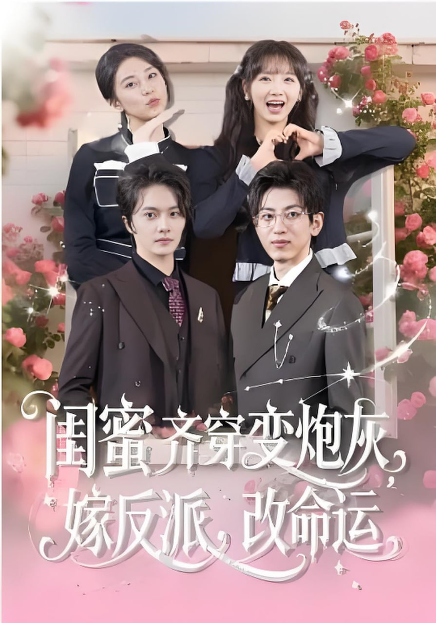 闺蜜齐穿变炮灰，嫁反派，改命运&闺蜜齐穿变炮灰嫁反派改命运