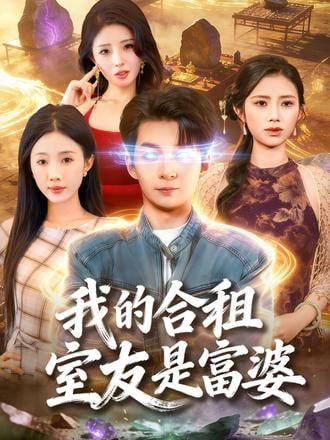 我的合租室友是富婆