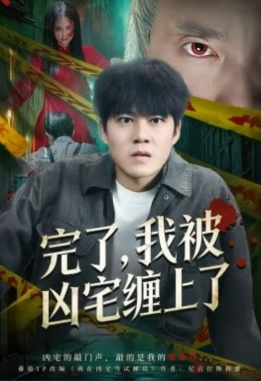 完了，我被凶宅缠上了