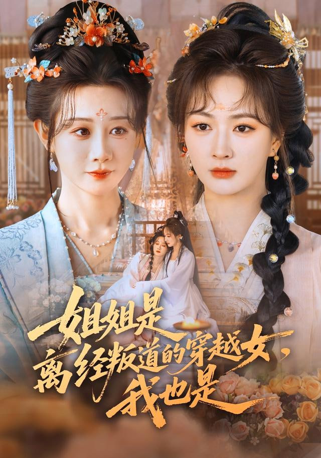 姐姐是离经叛道的穿越女，我也是