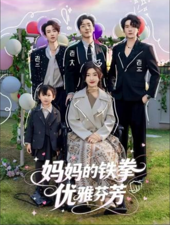 妈妈的铁拳优雅芬芳