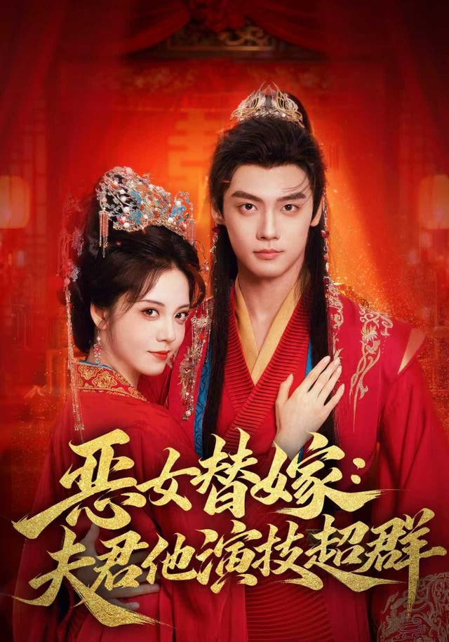 恶女替嫁：夫君他演技超群