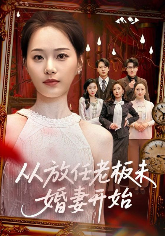 从放任老板未婚妻开始