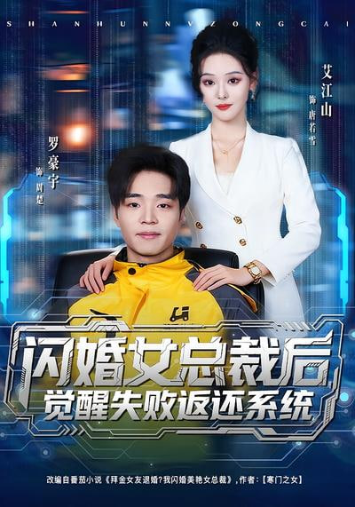 闪婚女总裁后，觉醒失败返还系统