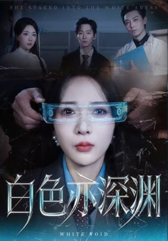 白色亦深渊