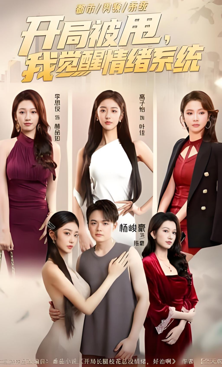 开局被甩，我觉醒情绪系统