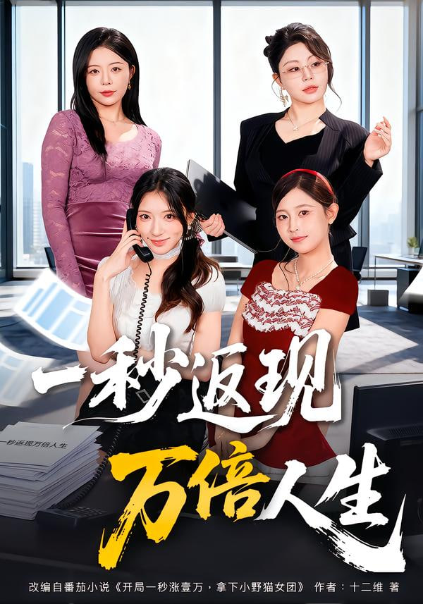 一秒返现万倍人生