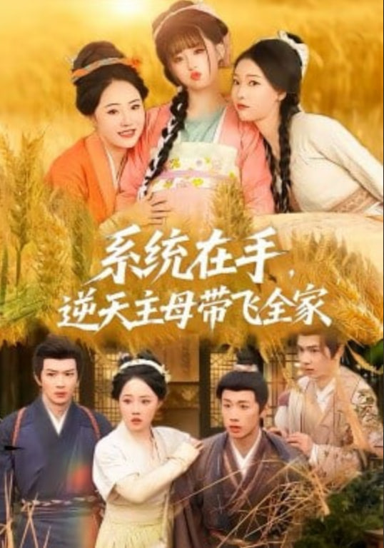 系统在手，逆天主母带飞全家