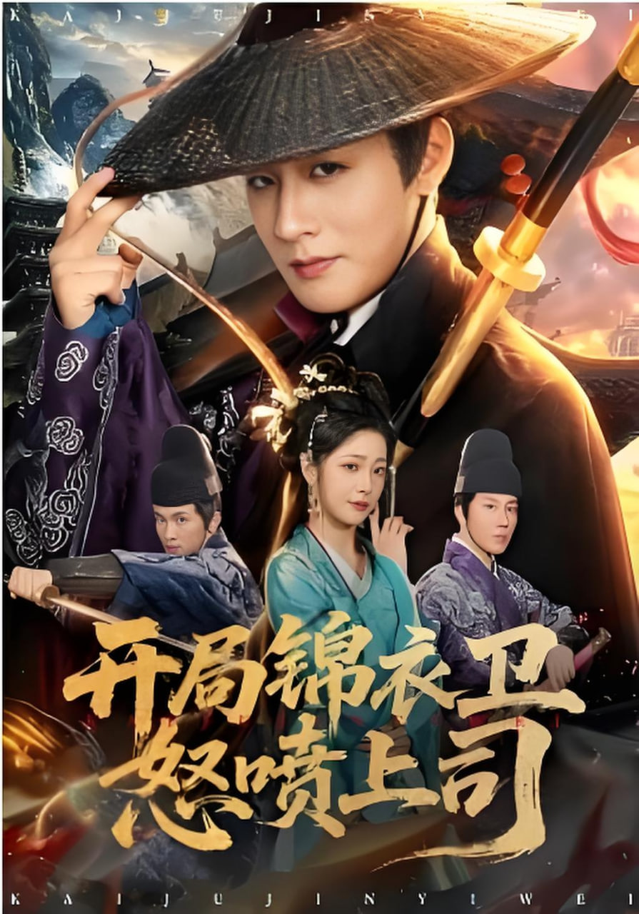 开局锦衣卫怒喷上司