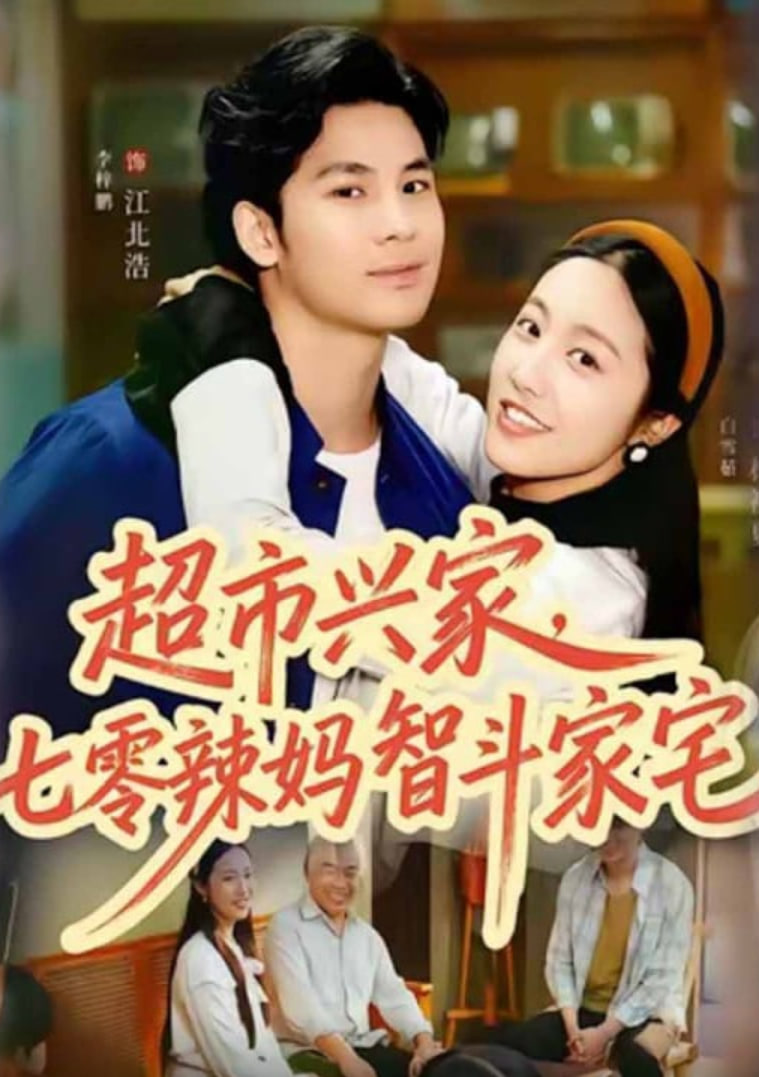 超市兴家，七零辣妈智斗家宅