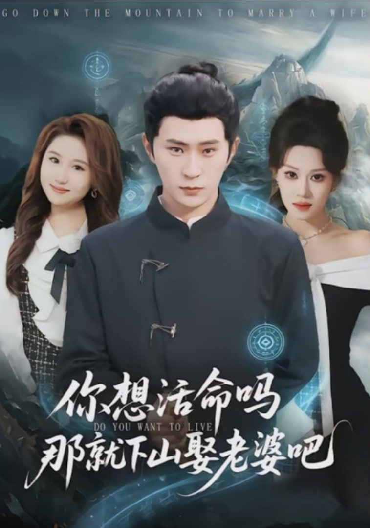 你想活命吗那就下山娶老婆吧