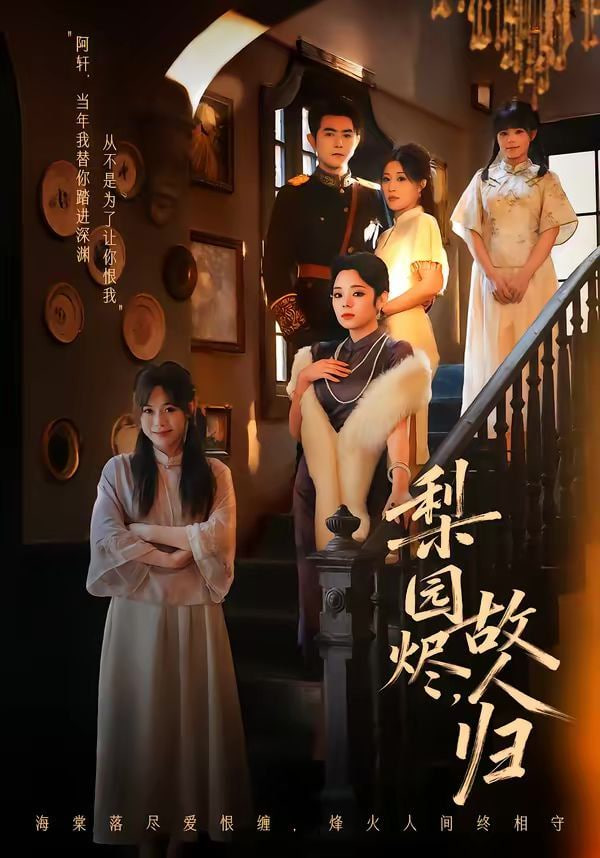 梨园烬，故人归