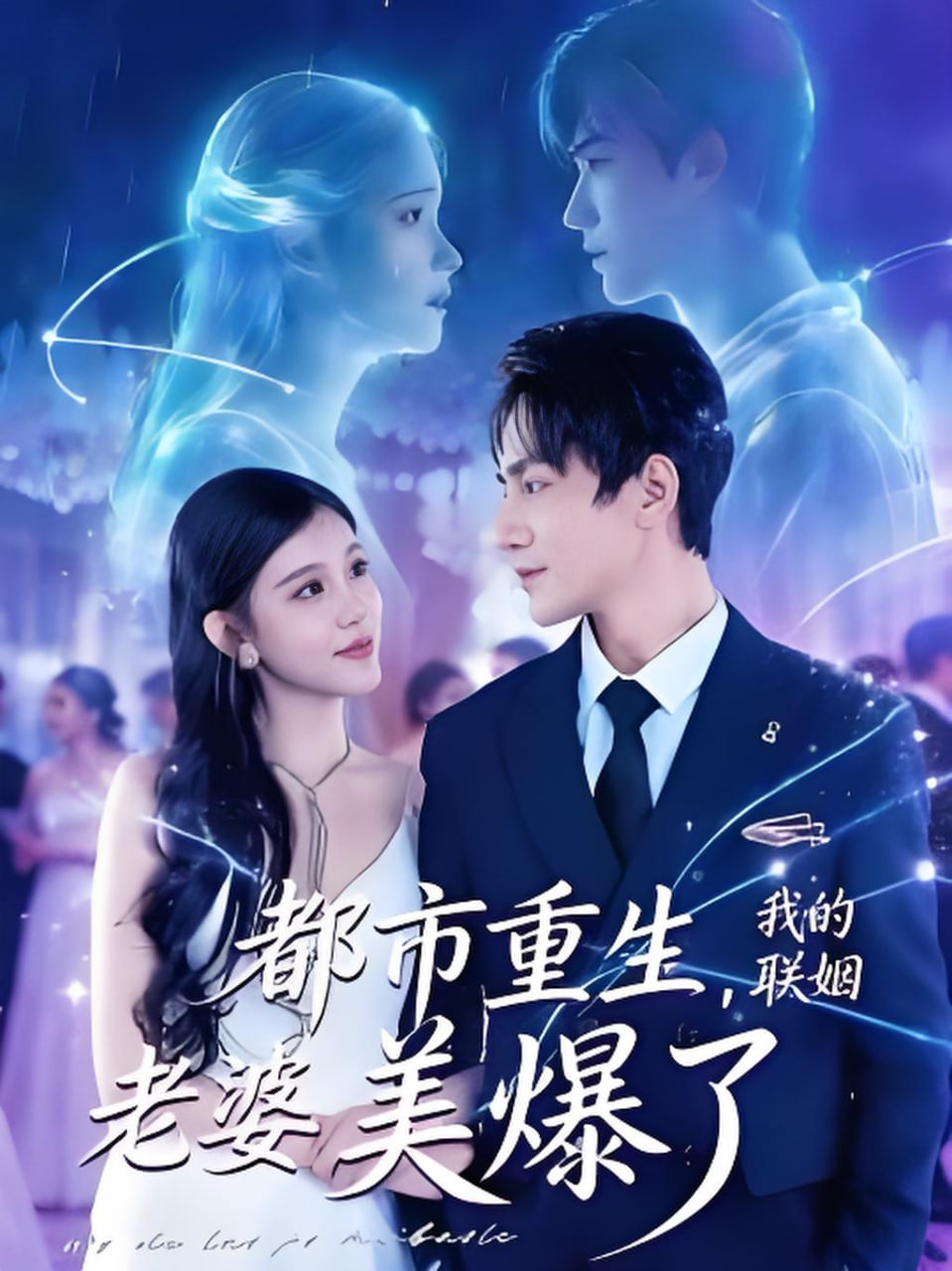 都市重生，我的联姻老婆美爆了