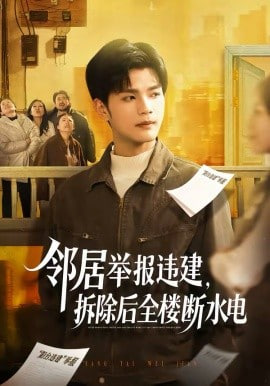 邻居举报违建，拆除后全楼断水电
