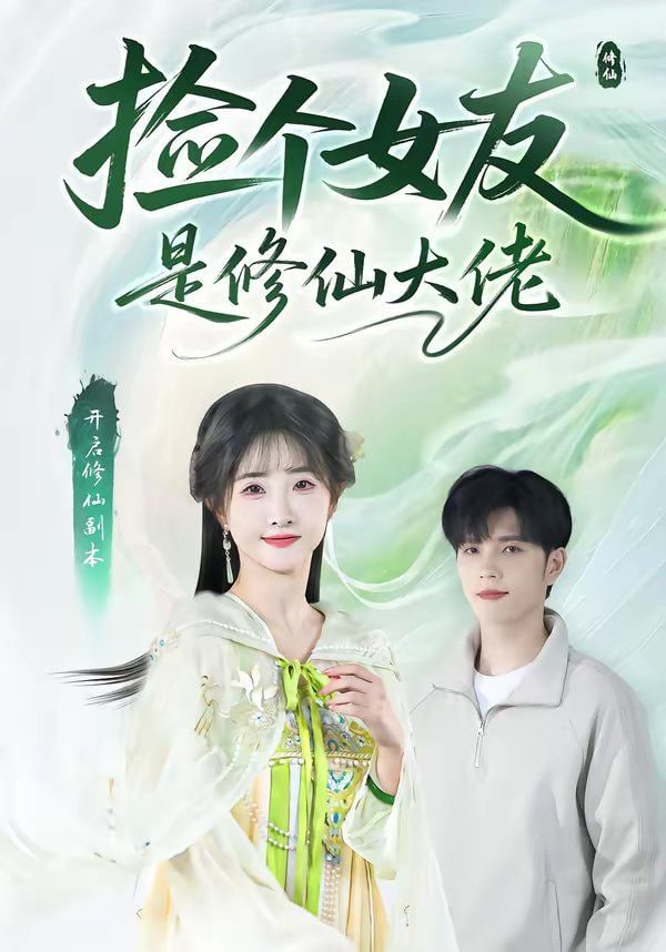 捡个女友是修仙大佬