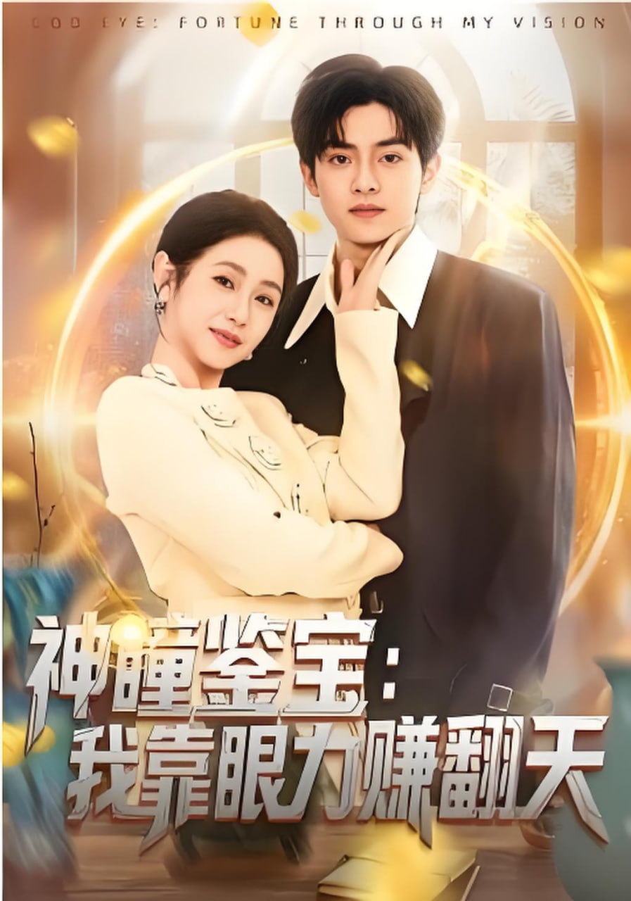 神瞳鉴宝：我靠眼力赚翻天