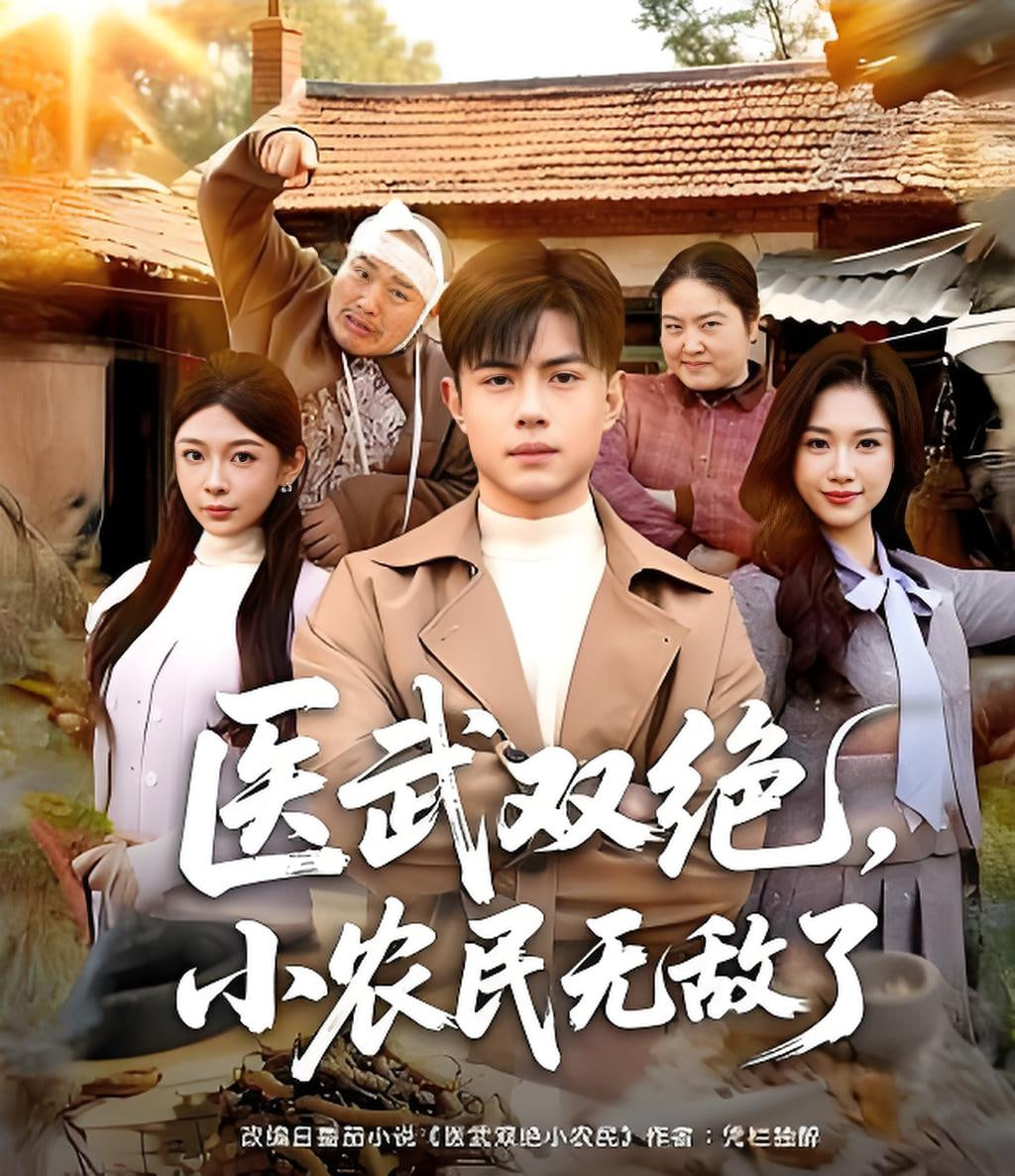 医武双绝，小农民无敌了