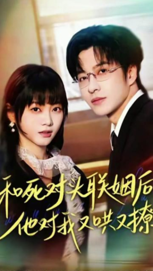 和死对头联姻后，他对我又哄又撩