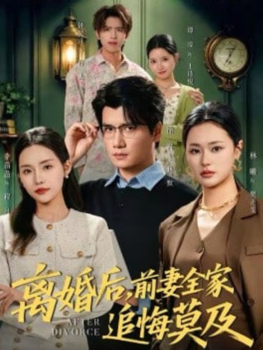 离婚后，前妻全家追悔莫及