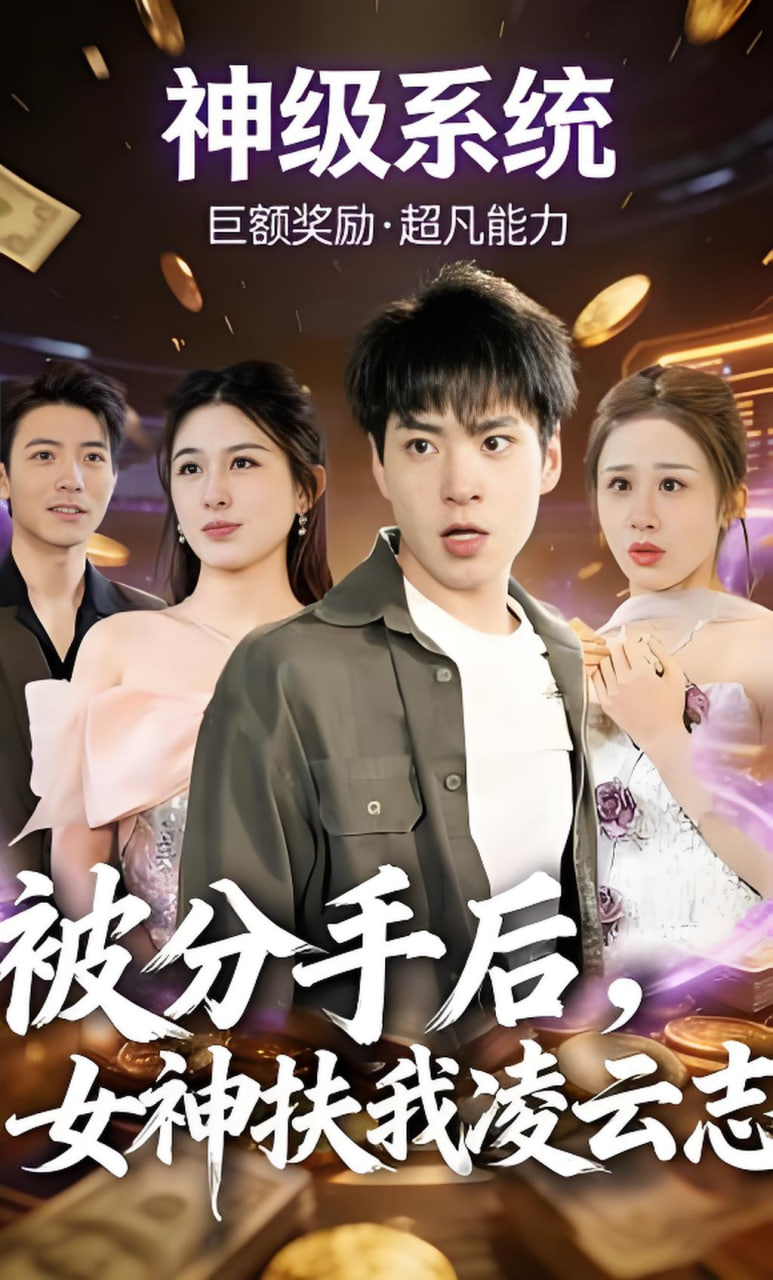 被分手后，女神扶我凌云志