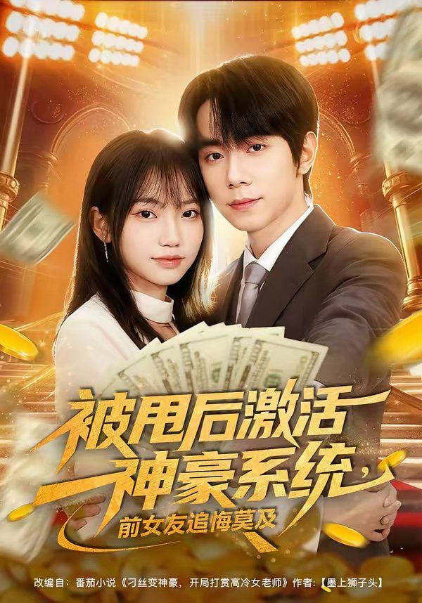 被甩后激活神豪系统，前女友追悔莫及