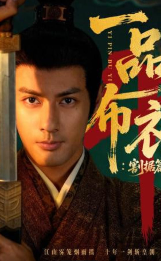 一品布衣4：割据篇