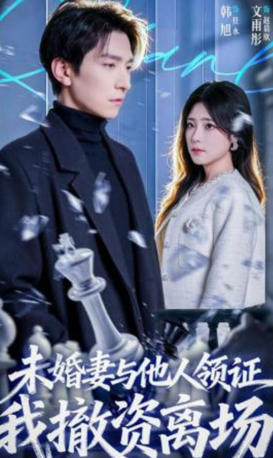 未婚妻与他人领证，我撤资离场