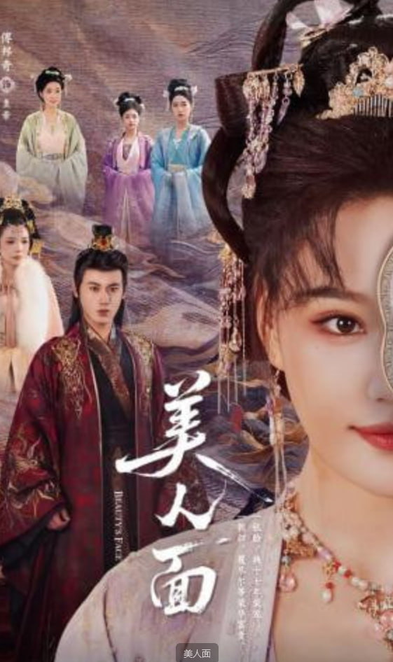 美人面