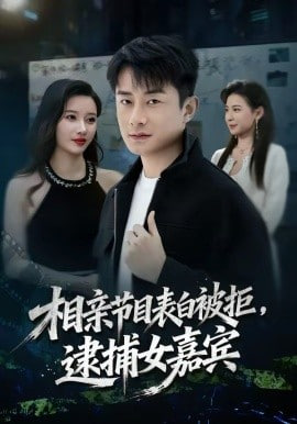 相亲节目表白被拒，逮捕女嘉宾