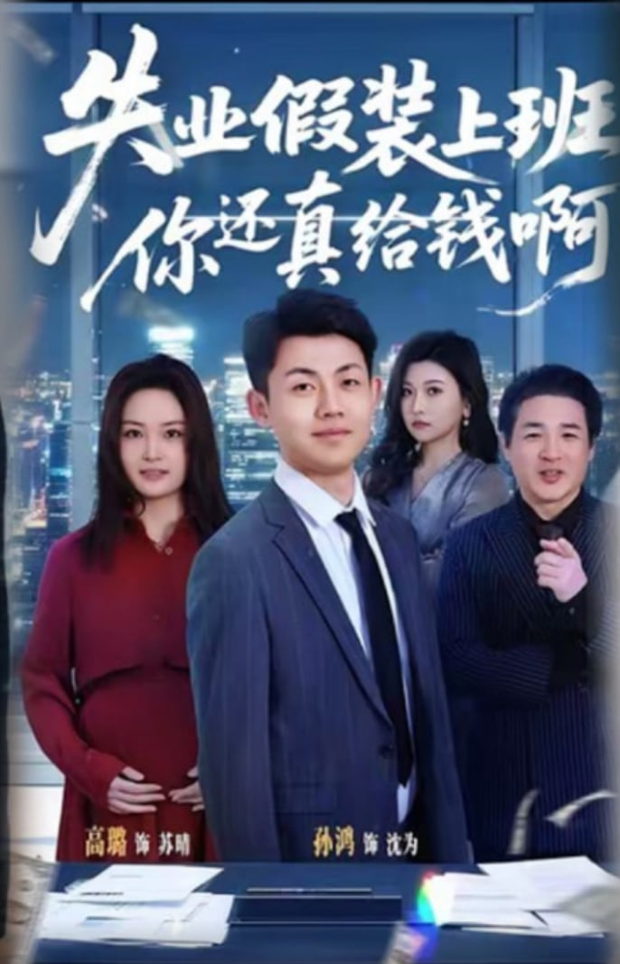 失业假装上班，你还真给钱啊