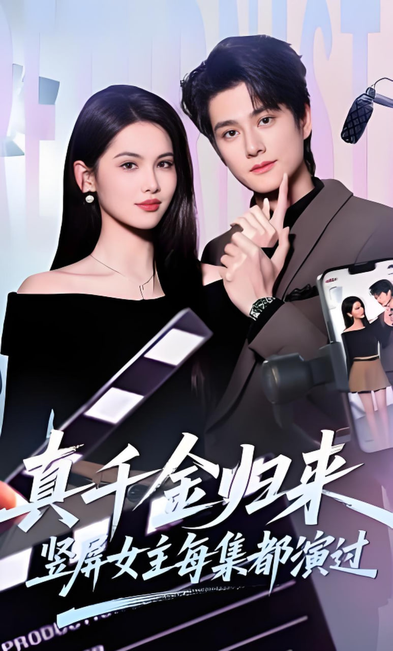 真千金归来，竖屏女主每集都演过