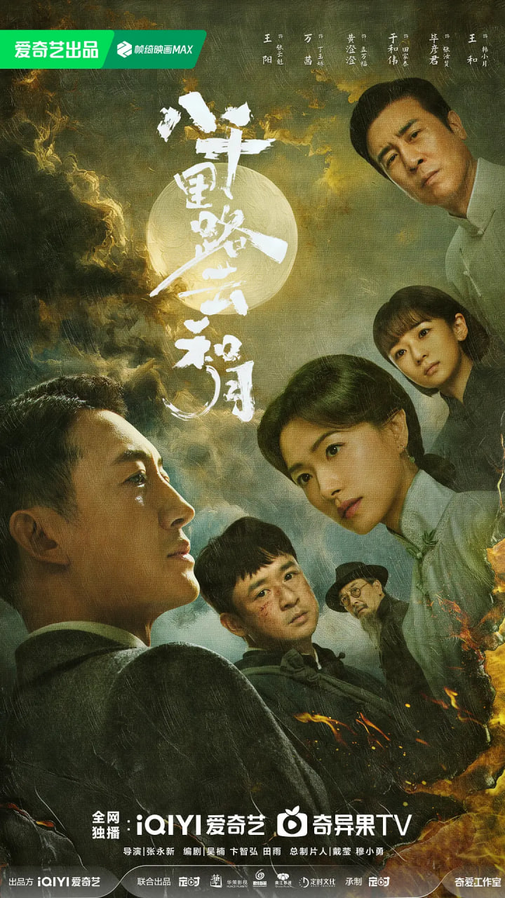 八千里路云和月