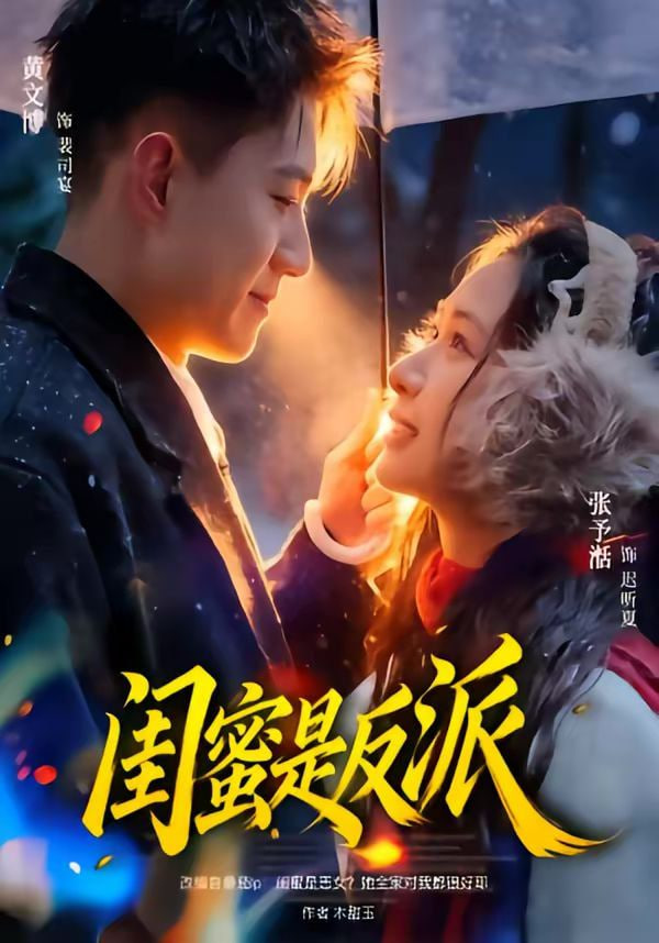 闺蜜是反派