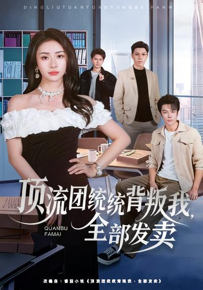 顶流团统统背叛我，全部发卖
