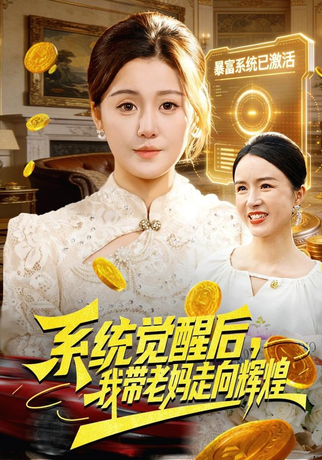 系统觉醒后，我带老妈走向辉煌
