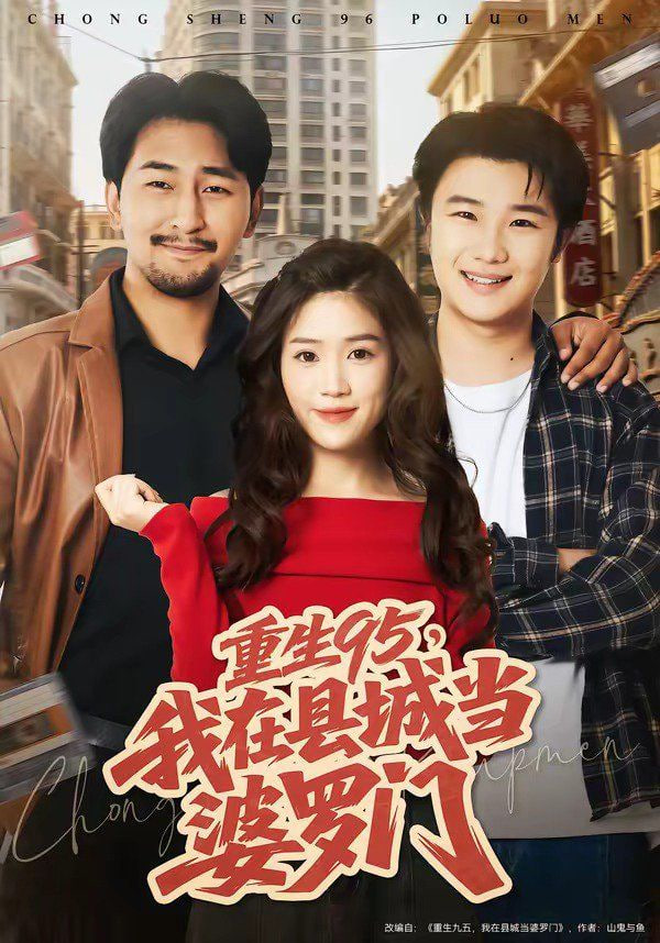 重生95，我在县城当婆罗门