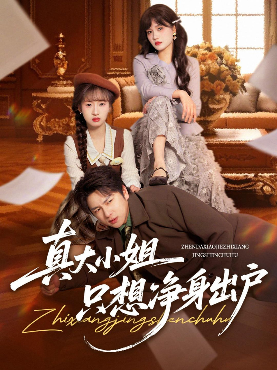 真大小姐只想净身出户