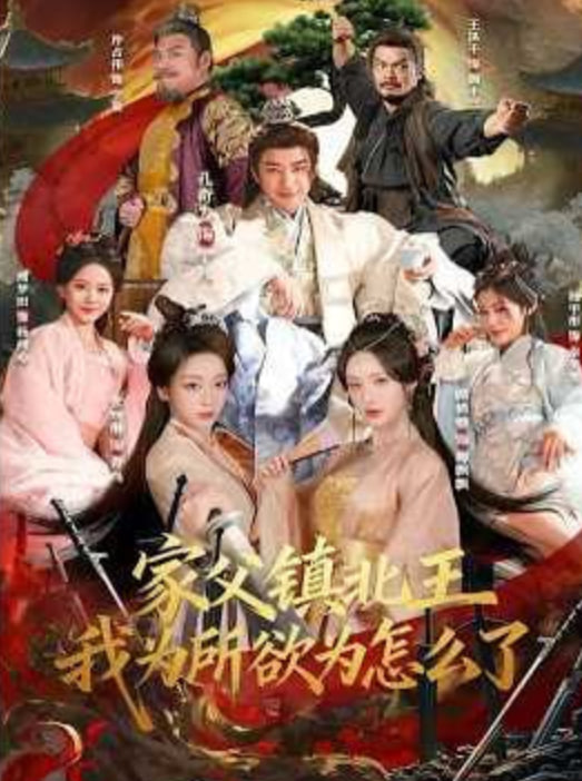 家父镇北王，我为所欲为怎么了