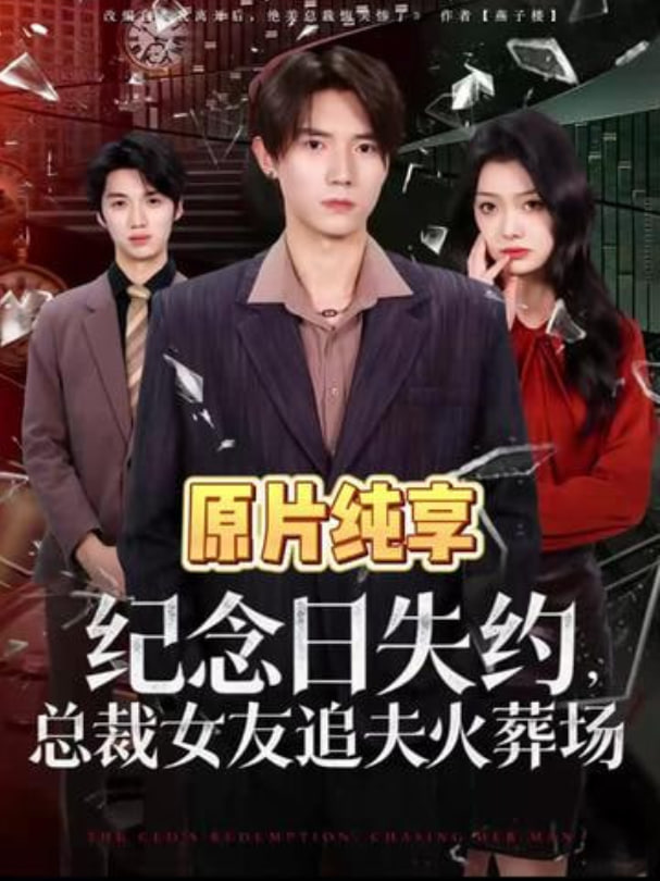 纪念日失约，总裁女友追夫火葬场