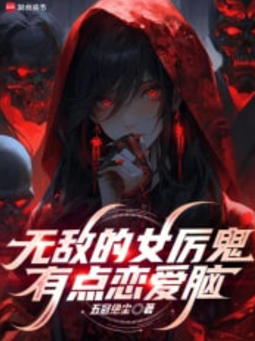 无敌女鬼有点恋爱脑