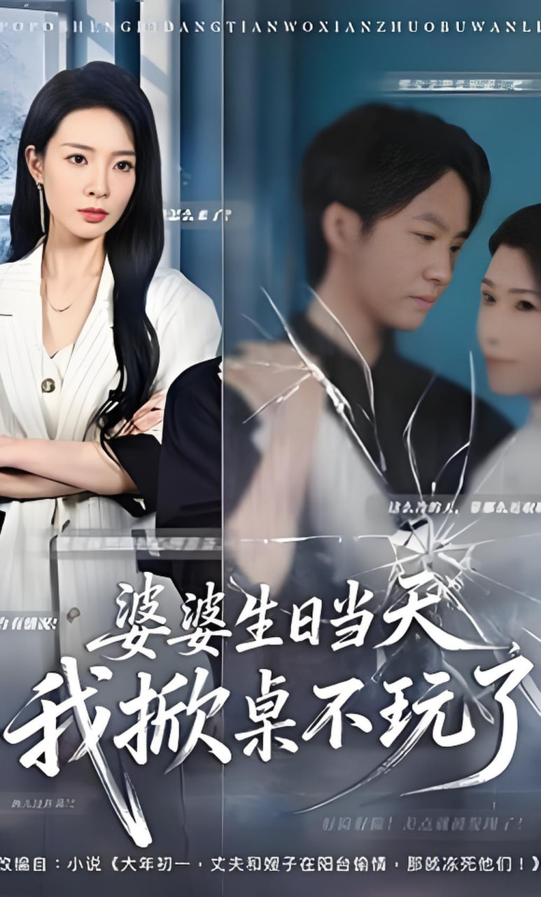婆婆生日当天，我掀桌不玩了