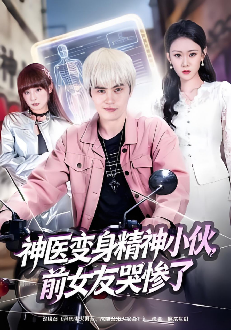 神医变身精神小伙，前女友哭惨了