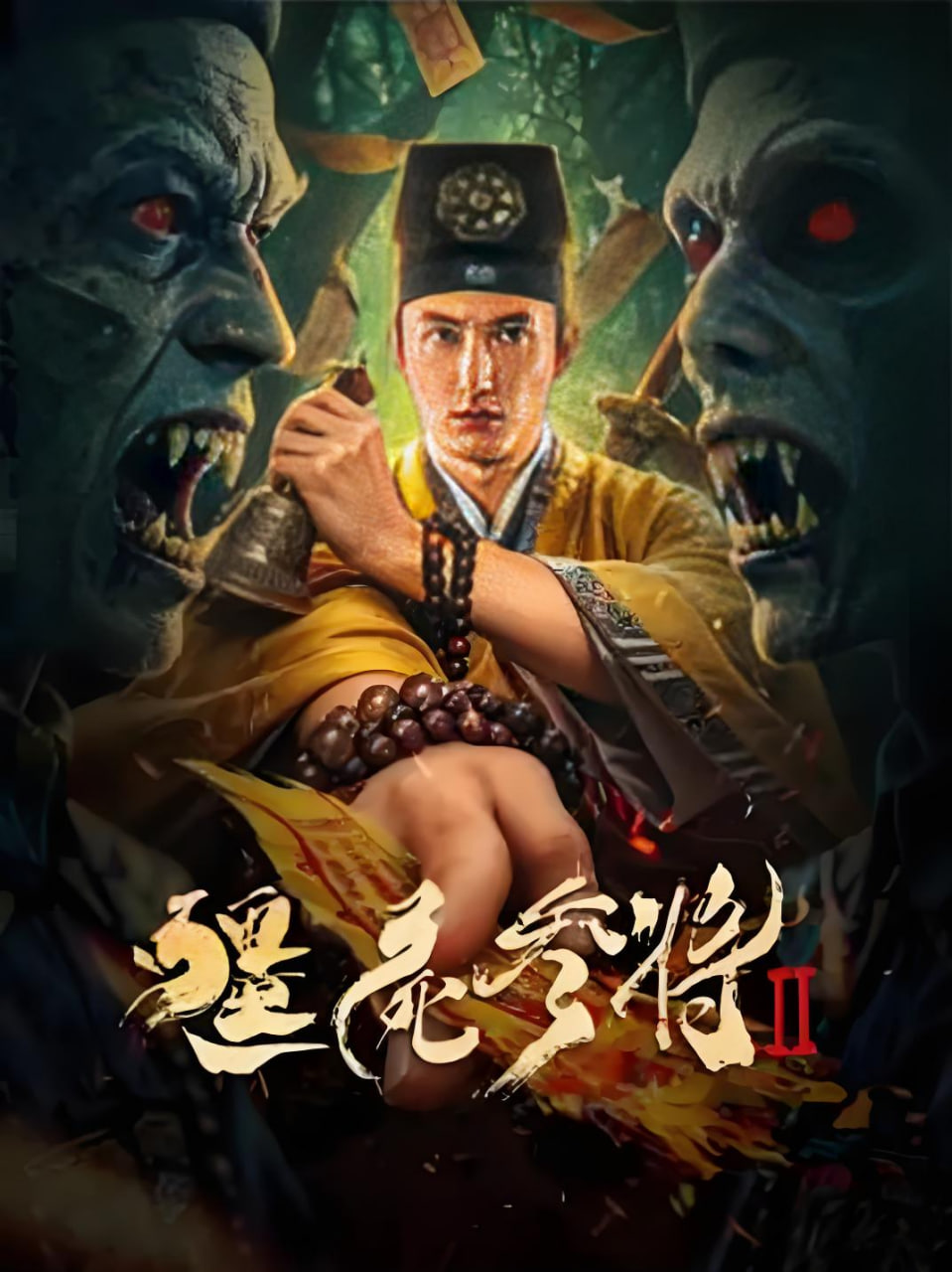 僵尸参将2