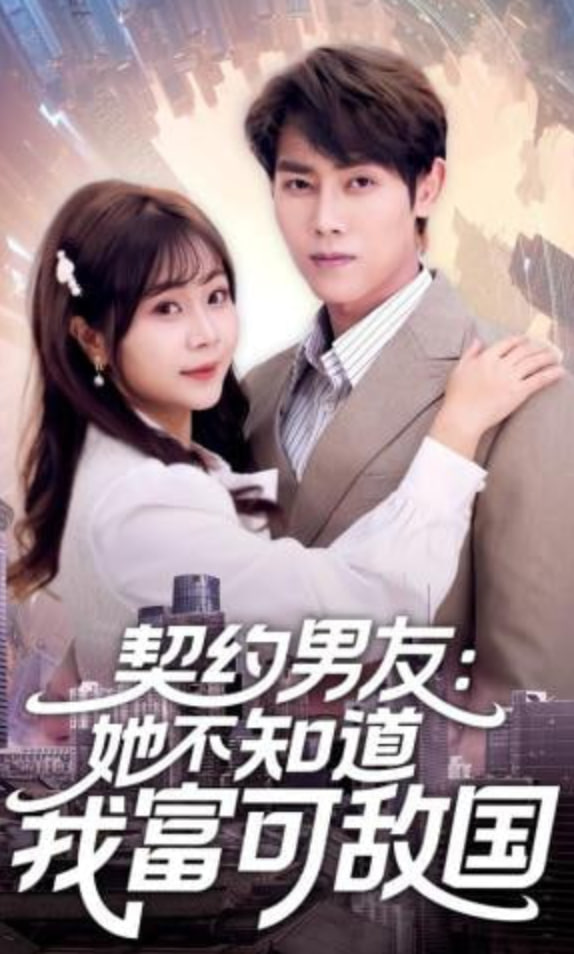 契约男友：她不知道我富可敌国