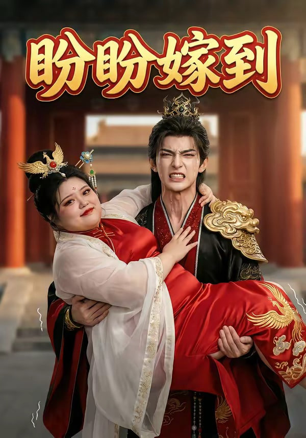 盼盼嫁到