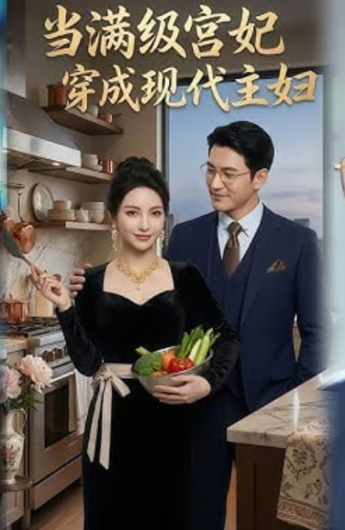 当满级宫妃穿成现代主妇