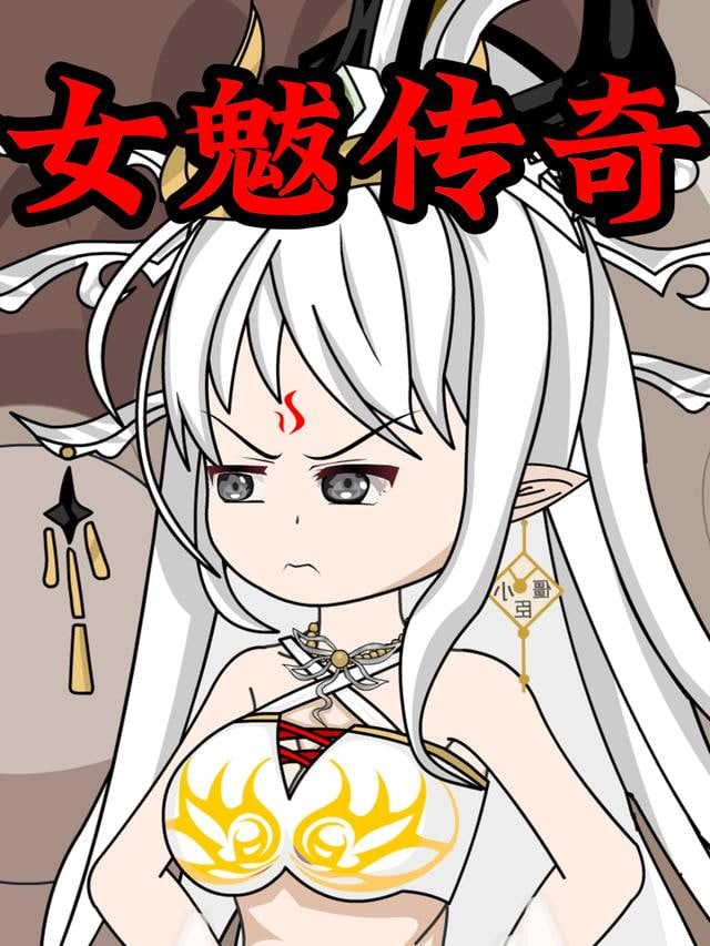 女魃传奇